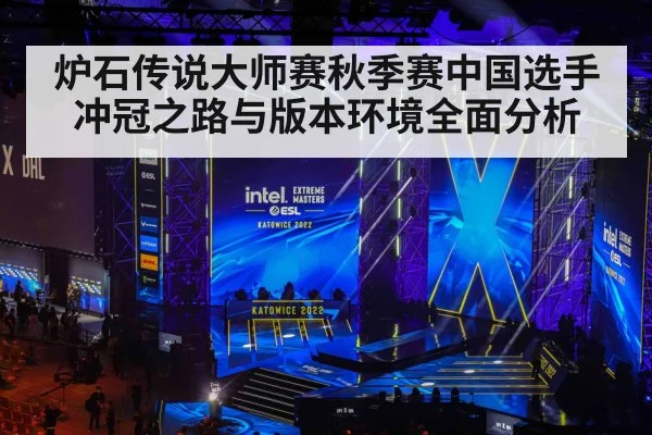 炉石传说大师赛秋季赛中国选手冲冠之路与版本环境全面分析 | HUOBO SPORTS