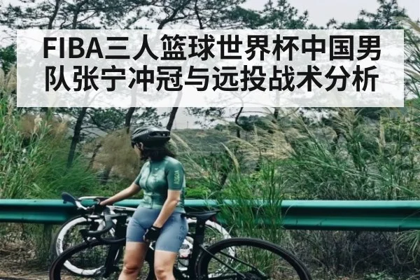 FIBA三人篮球世界杯中国男队张宁冲冠与远投战术分析（HUOBO SPORTS）